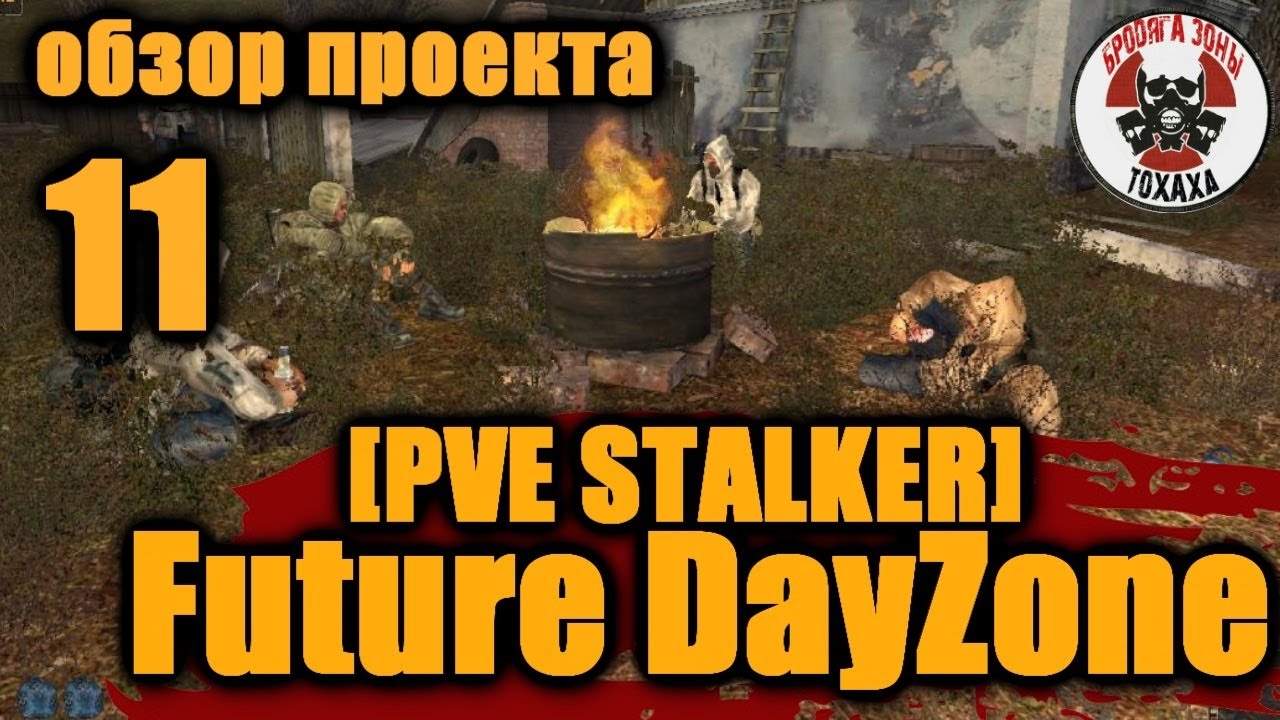 DayZ - [PVE STALKER] Future DayZone Обзор проекта ! 11-день