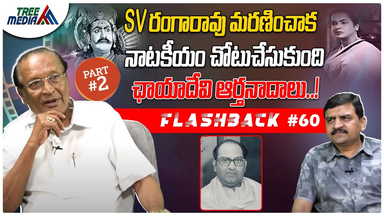 SV రంగారావు సినీ జర్నీ #2| FLASHBACK 60 | Nandam Harishchandra Rao | Samarla Venkata Ranga Rao | SVR