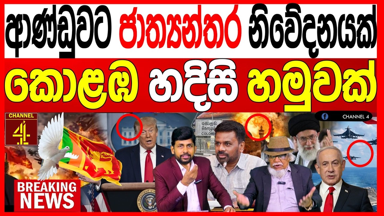 ආණ්ඩුවට ජාත්‍යන්තර නිවේදනයක්කොළඹ හදිසි හමුවක් BREAKING NEWS|Channel 4