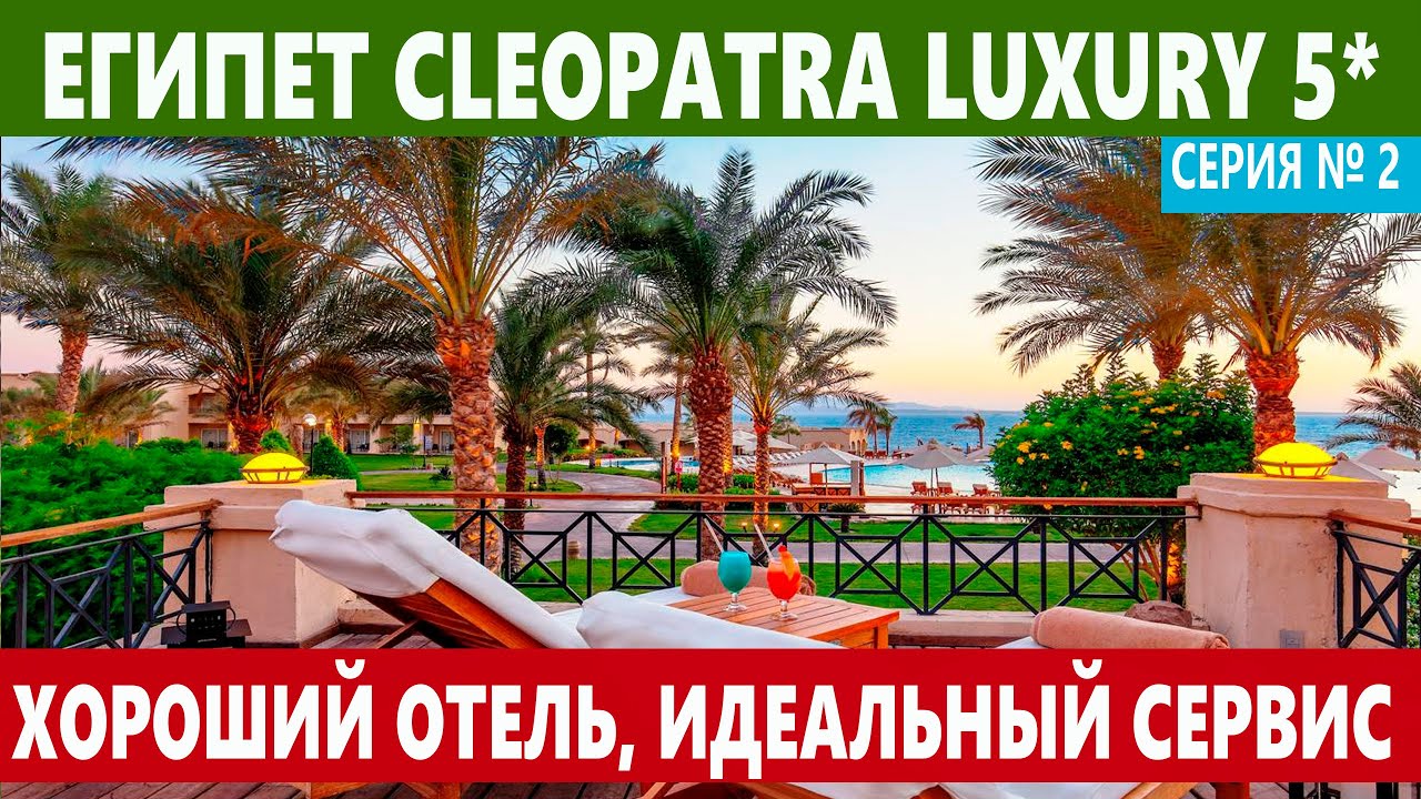 CLEOPATRA LUXURY 5*  ОБЕД НОМЕР ПЛЯЖ ПИРС РИФ. ЕГИПЕТ ОТЕЛЬ 5* ВСЕ ВКЛЮЧЕНО