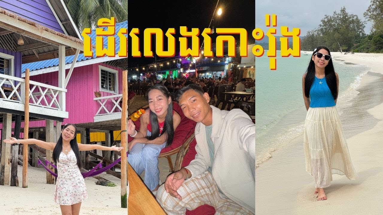 លើកដំបូងមក កោះរ៉ុង ដើរលេង បែប Chill Chill ញ៉ាំអាហារតាមភូមិ ថ្ងៃទី១