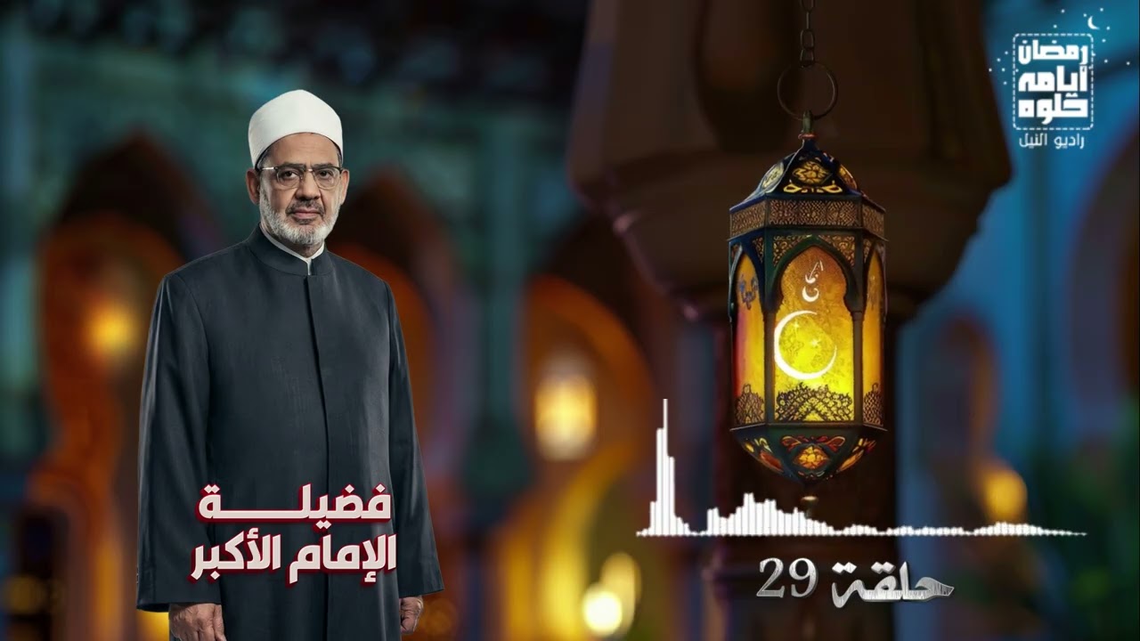 حلقة 29.. فضيلة الأمام الأكبر الشيخ أحمد الطيب| رمضان 2026