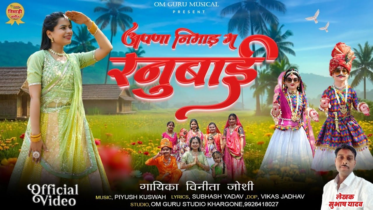 अपणा निमाड़ म रणुबाई आया || गणगौर निमाड़ी झालरिया गीत || गायिका- विनीता जोशी ||Gangor Nimadi Geet 2026