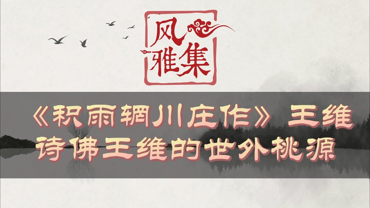 【风雅集】王维《积雨辋川庄作》漠漠水田飞白鹭，阴阴夏木啭黄鹂：大诗人王维的世外桃源