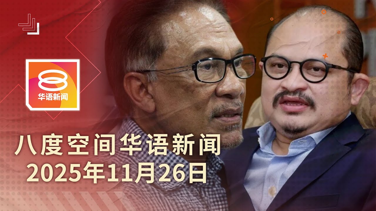 2025.11.26 八度空间华语新闻 ǁ 8PM 网络直播【今日焦点】安华高级政秘辞官 / 记者遇袭警捕一嫌犯 / C座组屋居民全数撤离