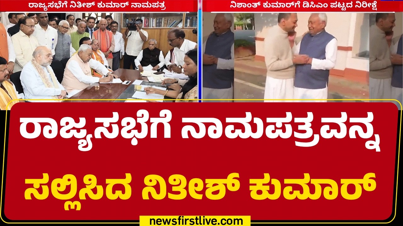 Bihar CM Nitish Kumar​ರಿಂದ ನಾಮಪತ್ರ ಸಲ್ಲಿಕೆ | DCM Post | @newsfirstkannada