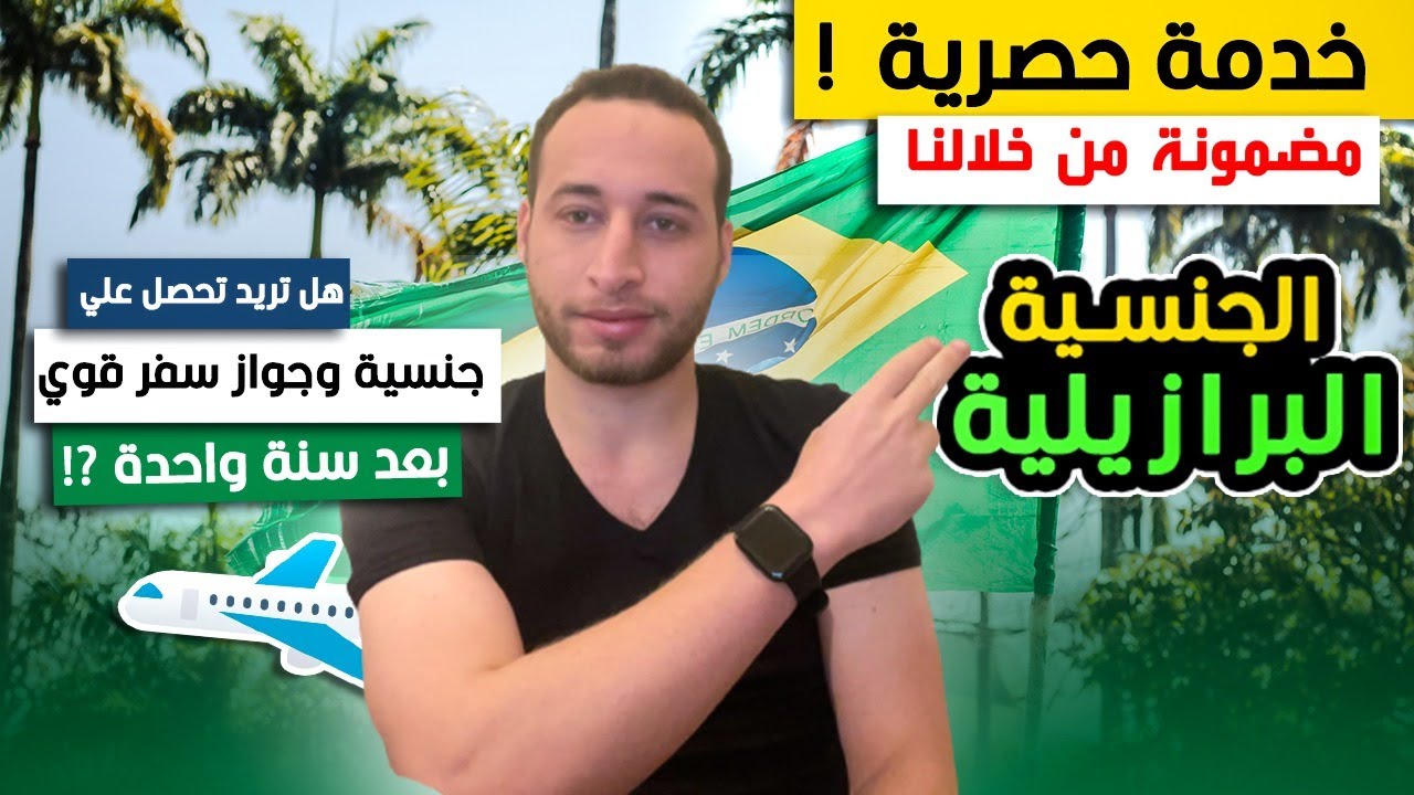 الحصول علي الاقامة والجنسية البرازيلية من خلالنا وتجربتي الشخصية مع الجنسية