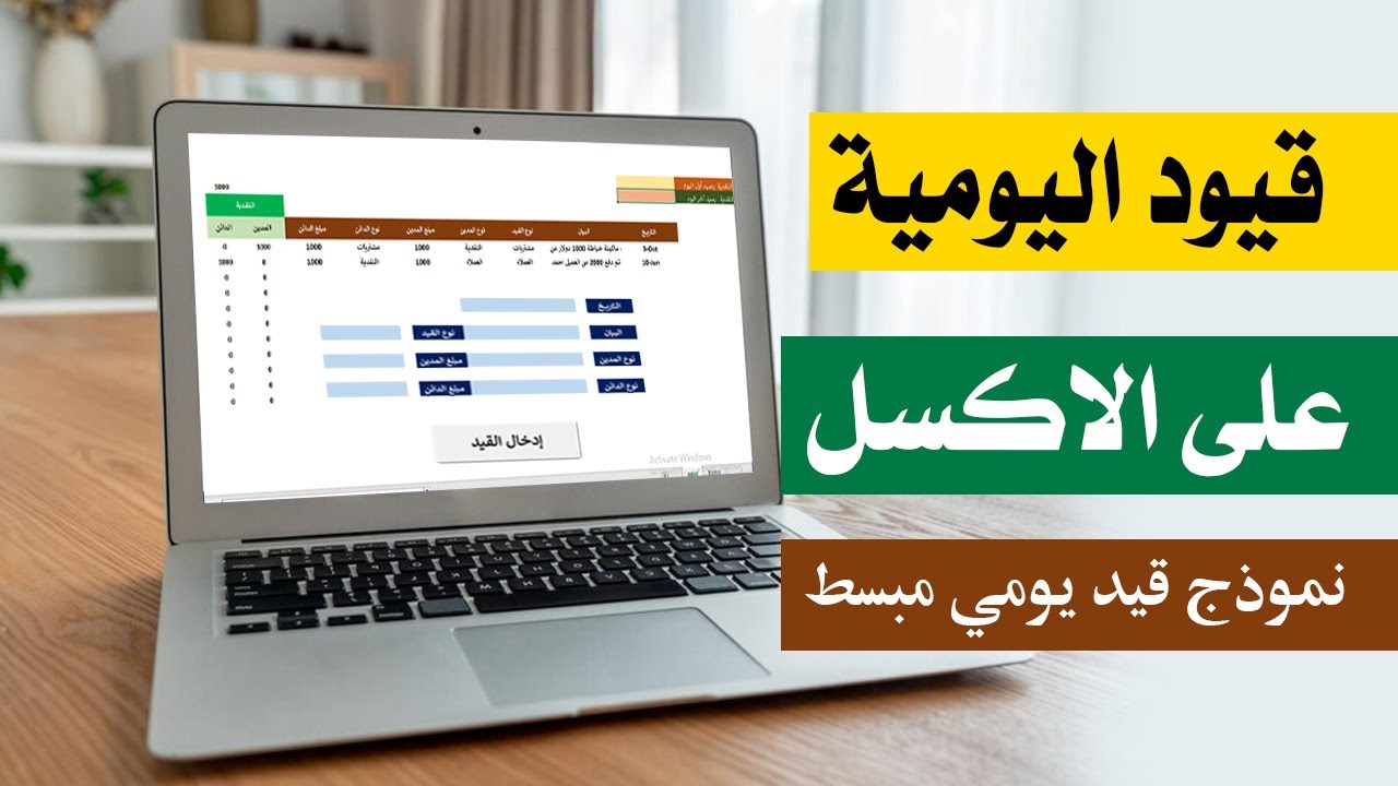 اكسل قيود اليومية | شرح سهل مع مثال عملي