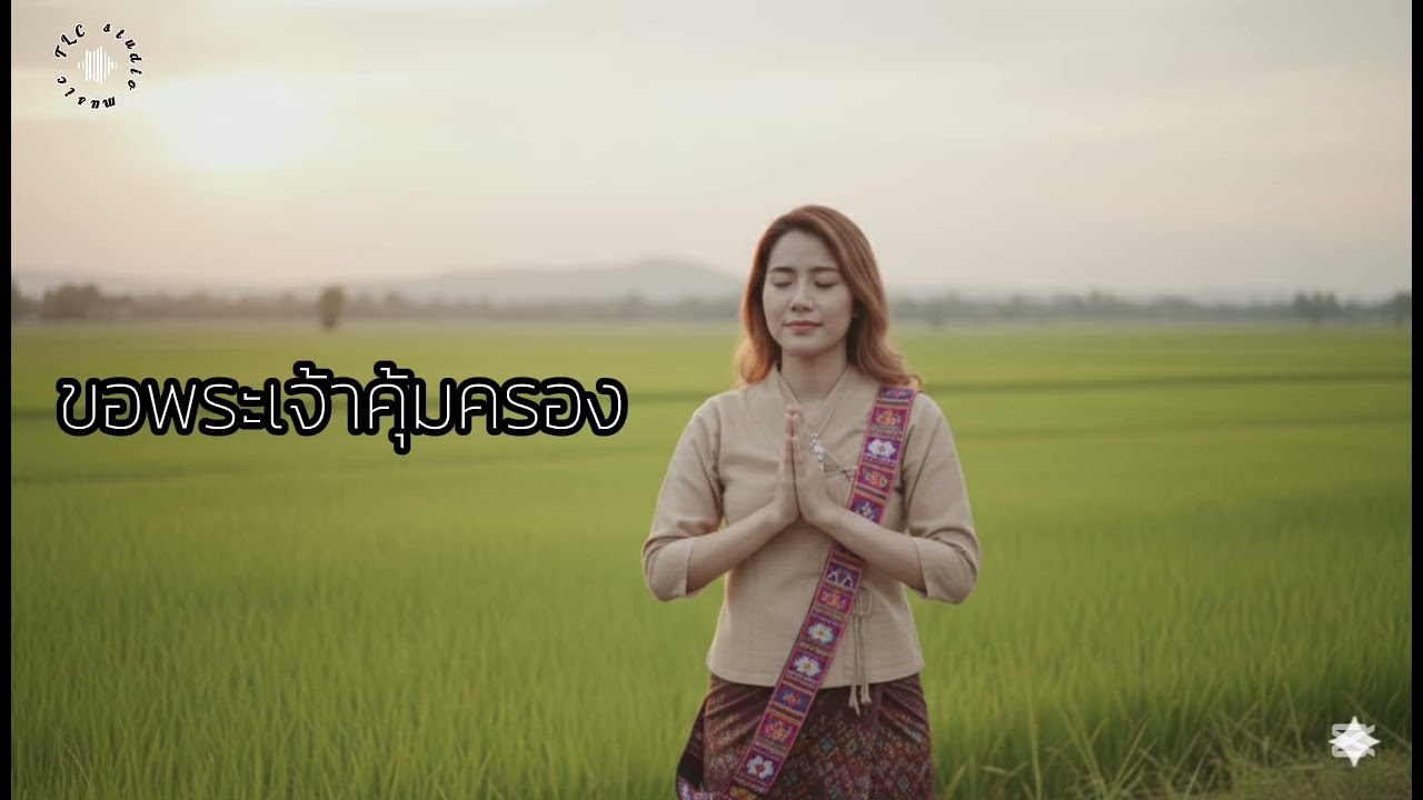 ขอพระเจ้าคุ้มครอง - TLC studio music 