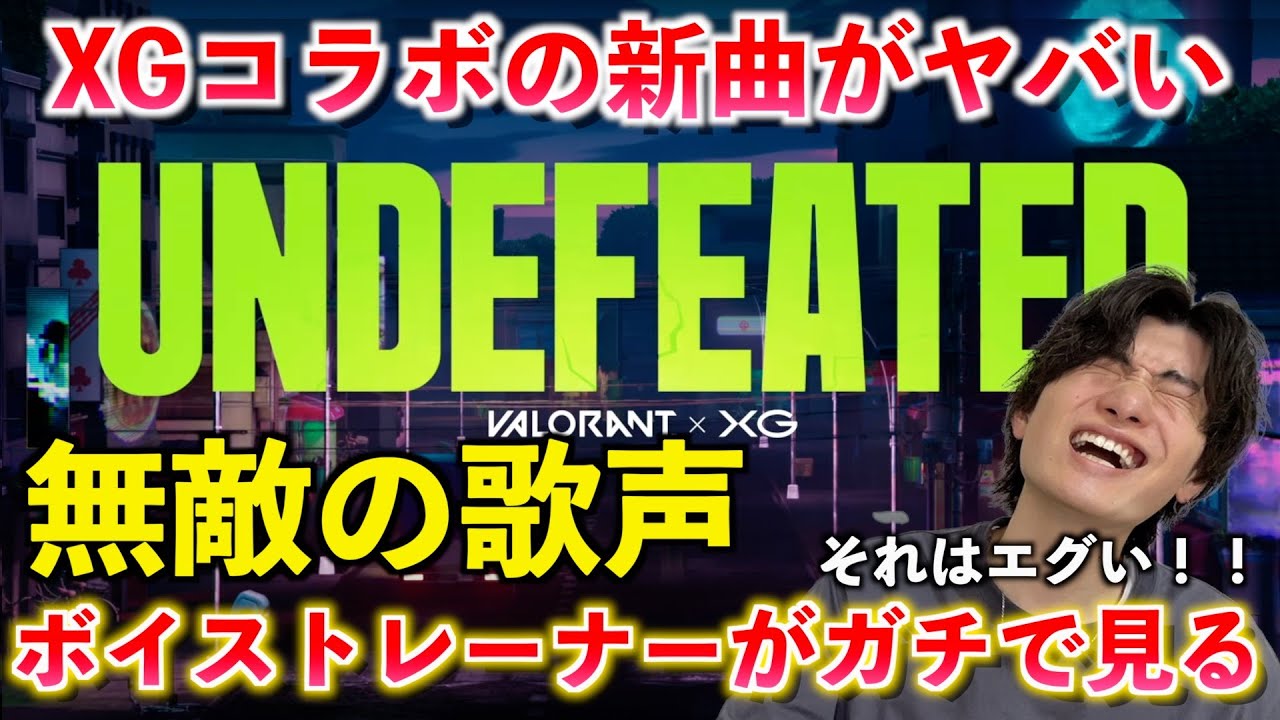 【圧巻】マジでヤバい曲が来たぞ... ボイストレーナーが UNDEFEATED - XG & VALORANT をリアクション！！そしてワールドツアー当落発表！！【歌声分析】