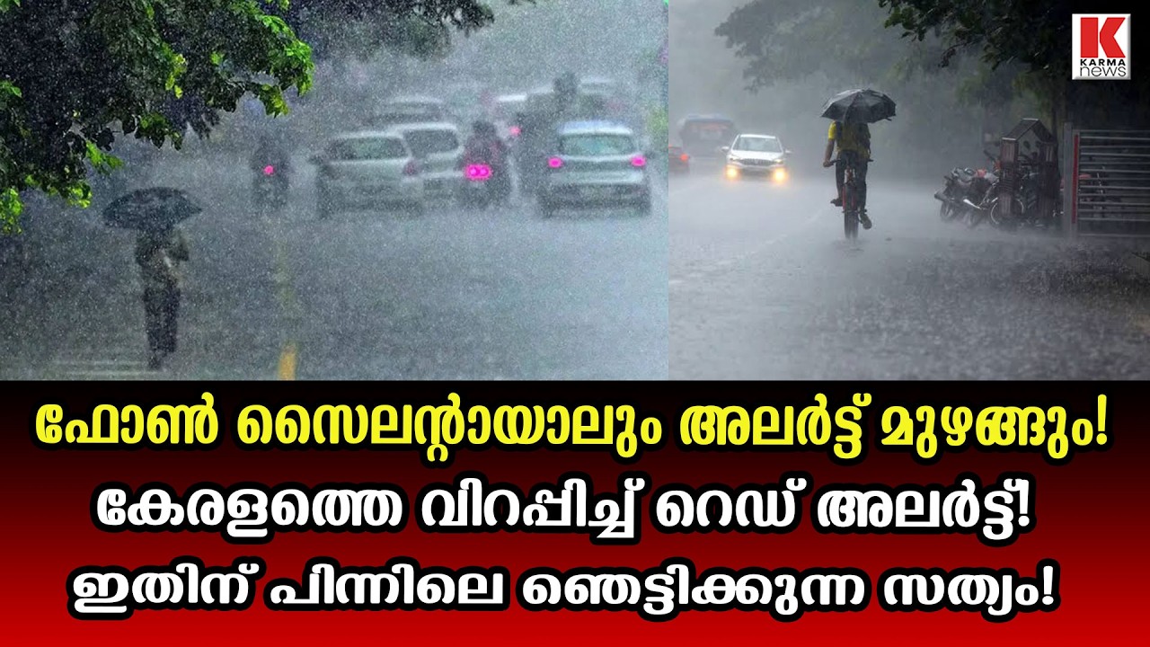 Even if the phone is on silent, it will ring! What will happen if a red alert comes in Kerala?