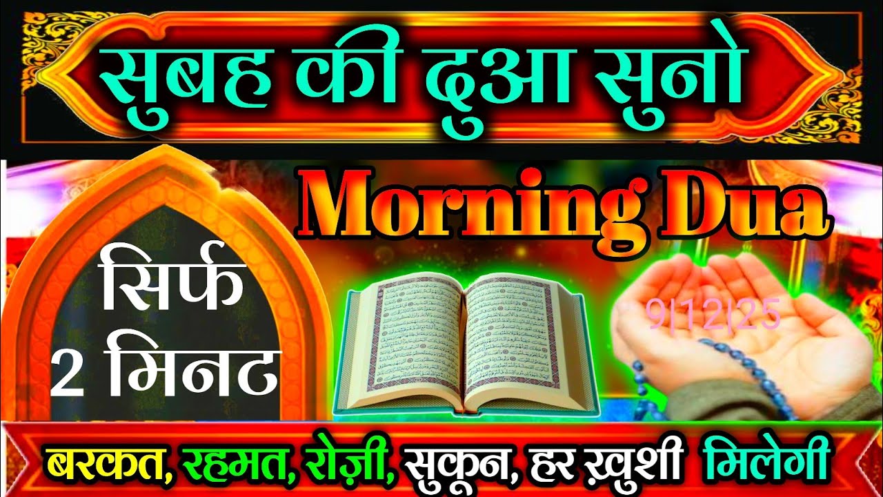 सुबह सुबह की दुआ सिर्फ 2 मिनट सुनो || बरकत रोज़ी रिज़क पैसा सुकून मिलेगा //#subhakidua 
