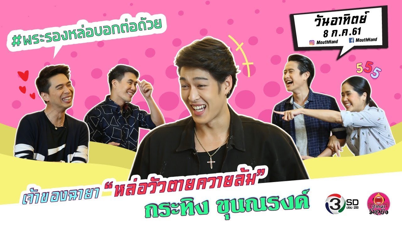 ปากว่ามือถึง l กระทิง ขุนณรงค์ l 8 ก.ค. 61