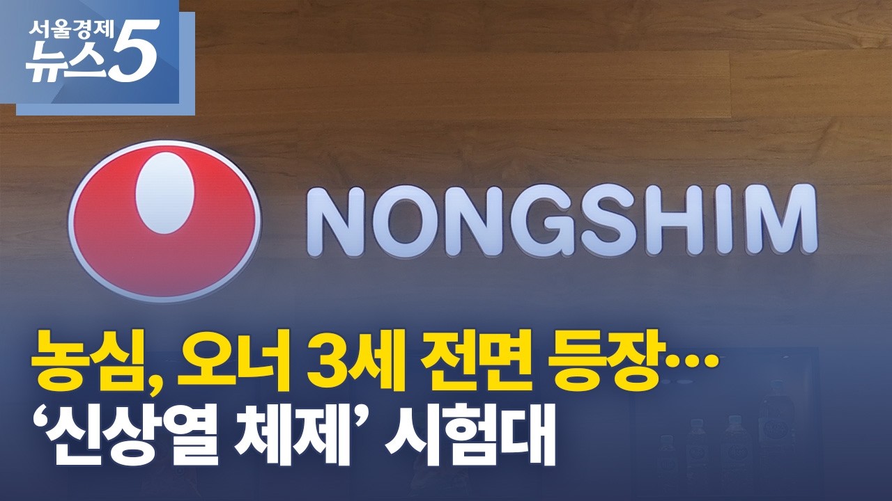농심, 오너 3세 전면 등장&hellip;&lsquo;신상열 체제&rsquo; 시험대