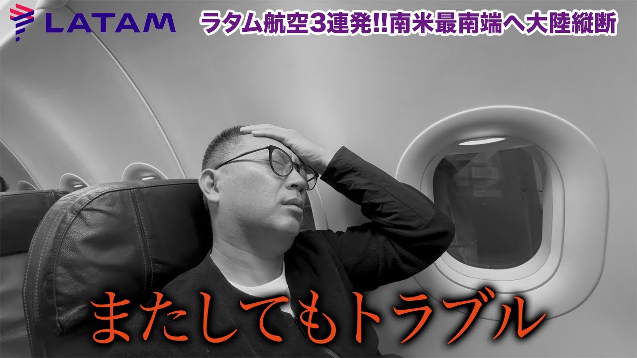 【やっぱりトラブル！】ラタム航空３連フライトしたらトラブルに遭いました...ペルーからチリの最南端まで南米縦断飛行機の旅【🇵🇪→🇨🇱】