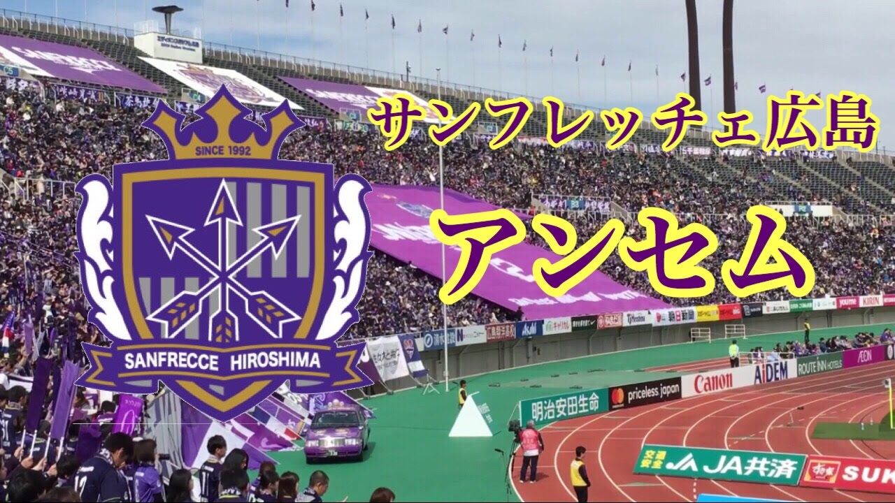 サンフレッチェ広島アンセム