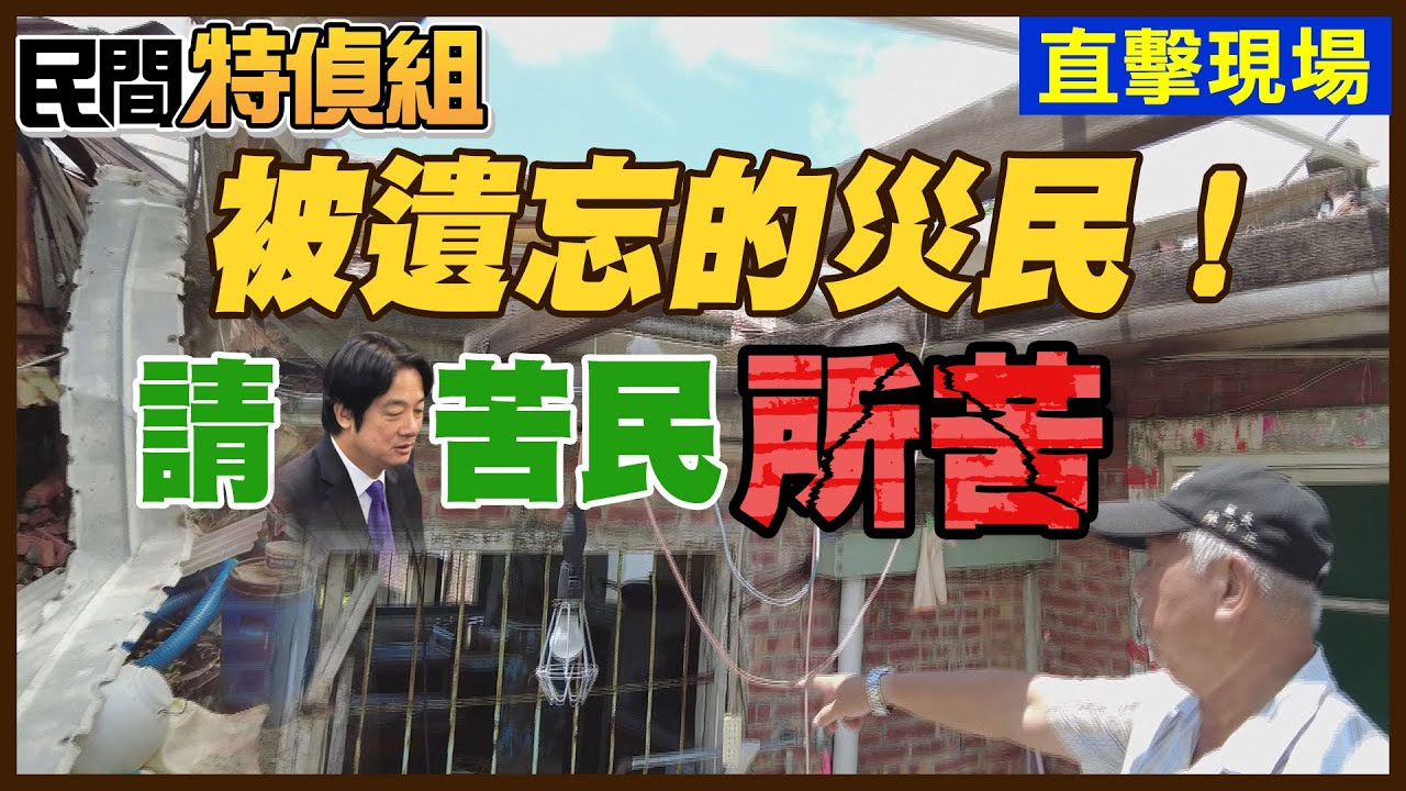 被遺忘的災民！還有未曝光因颱風停電釀S！七股里長們籲政府：光電蓋最多 盼優先電桿地下化【#民間特偵組 208-1】 @民間特偵組PeopleJustice 
