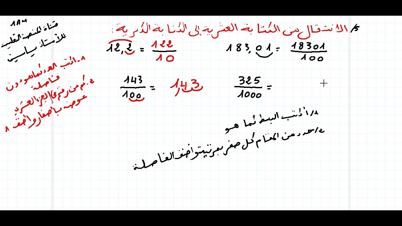 الانتقال من الكتابة الكسرية للعشرية و العكس