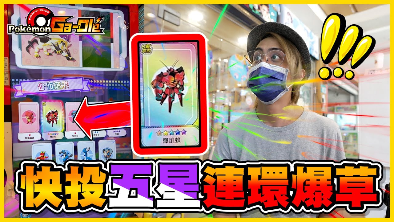 都是真的！社團九次快投「全五星」怎麼來的😲？本來只是想玩玩沒想到真的投出來...《Pokemon Gaole》│VLOG#377