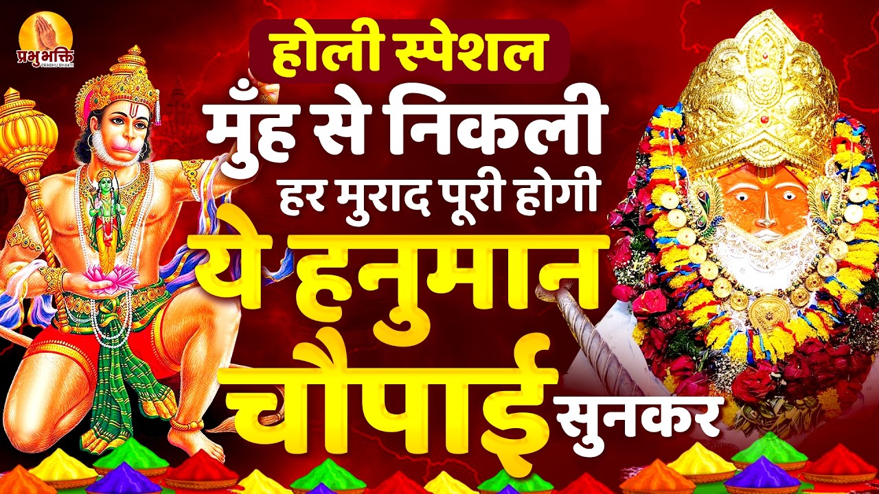 होली स्पेशल - मुँह से निकली हर मुराद पूरी होगी ये हनुमान चौपाई सुनकर | Hanuman Chaupai #chaupai
