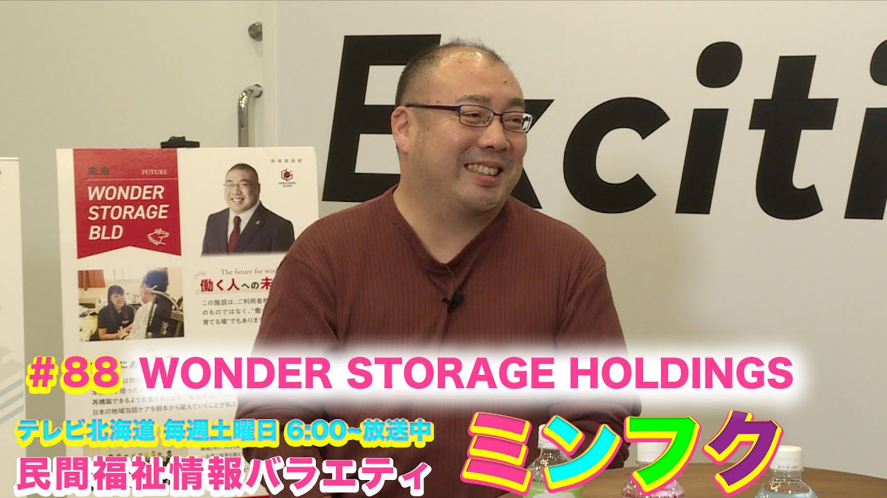 民間福祉情報バラエティ「ミンフク」#88 ワンダーストレージホールディングス株式会社