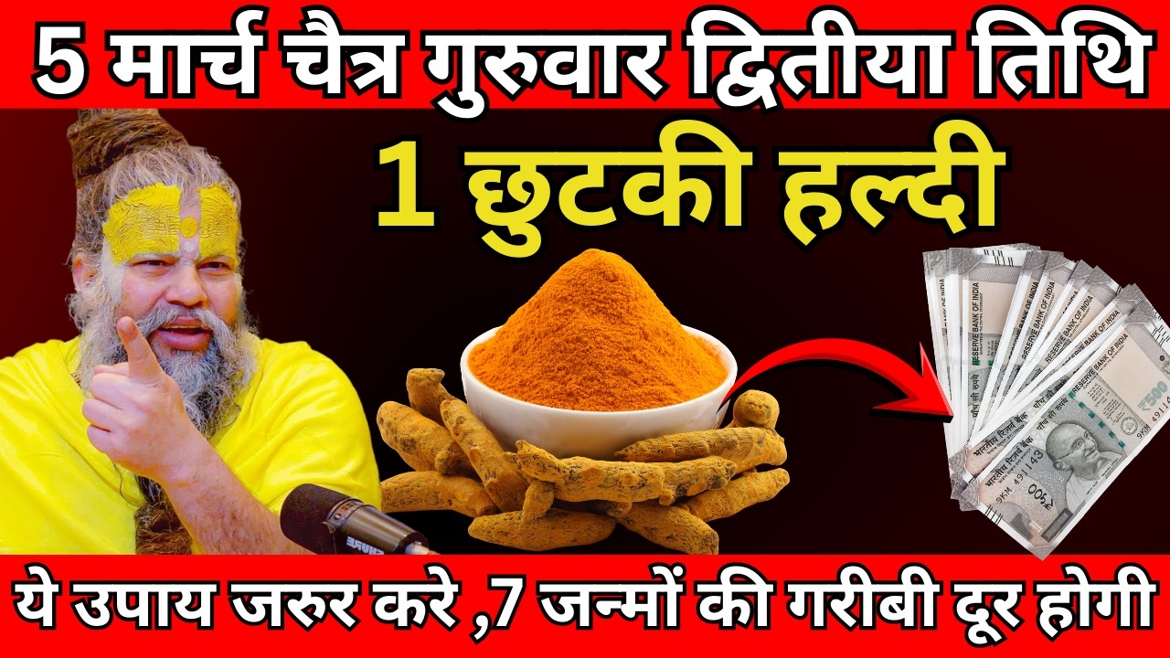 5 मार्च चैत्र गुरुवार द्वितीया तिथि के दिन 1 छुटकी हल्दी वाला उपाय जरुर करे | Premanand Ji