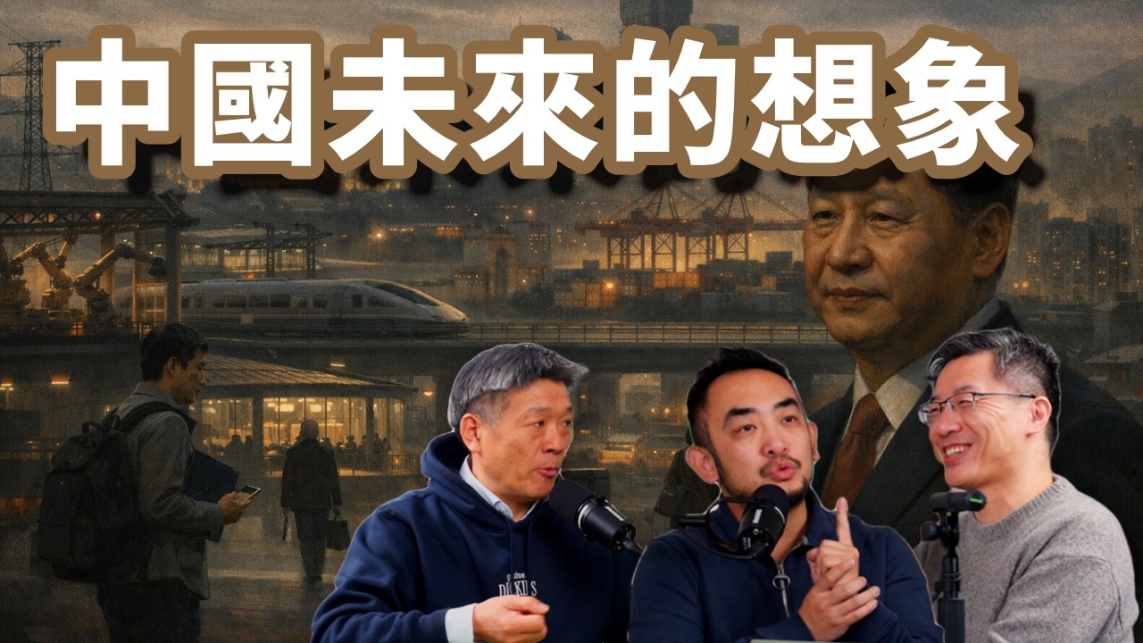 E134 无法读评论, 再讨论2046年的中国可能什么样?尤其AI如何影响 | 继承人 | 习近平 | 改革派 | 党内健康力量