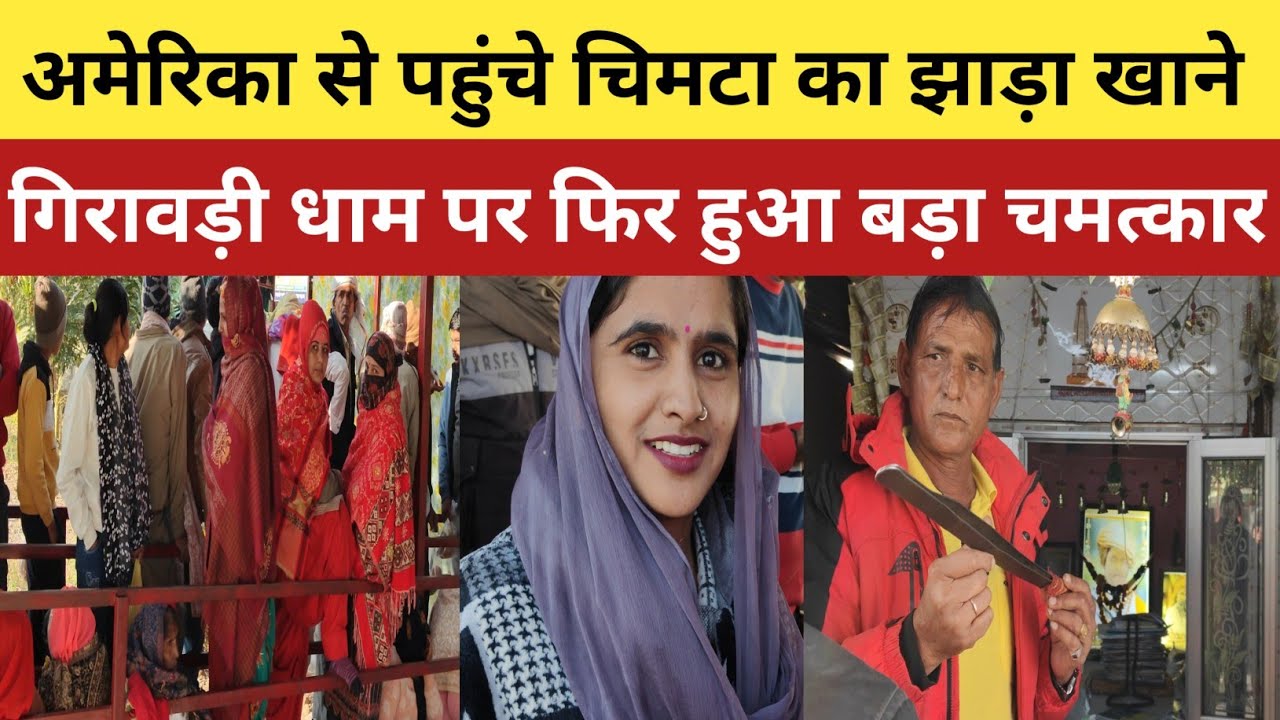 अमेरिका से पहुंचे चिमटा का झाड़ा खाने गिरावड़ी धाम पर फिर हुआ बड़ा चमत्कार.🙂😱#udaipurwati #jhunjhunu