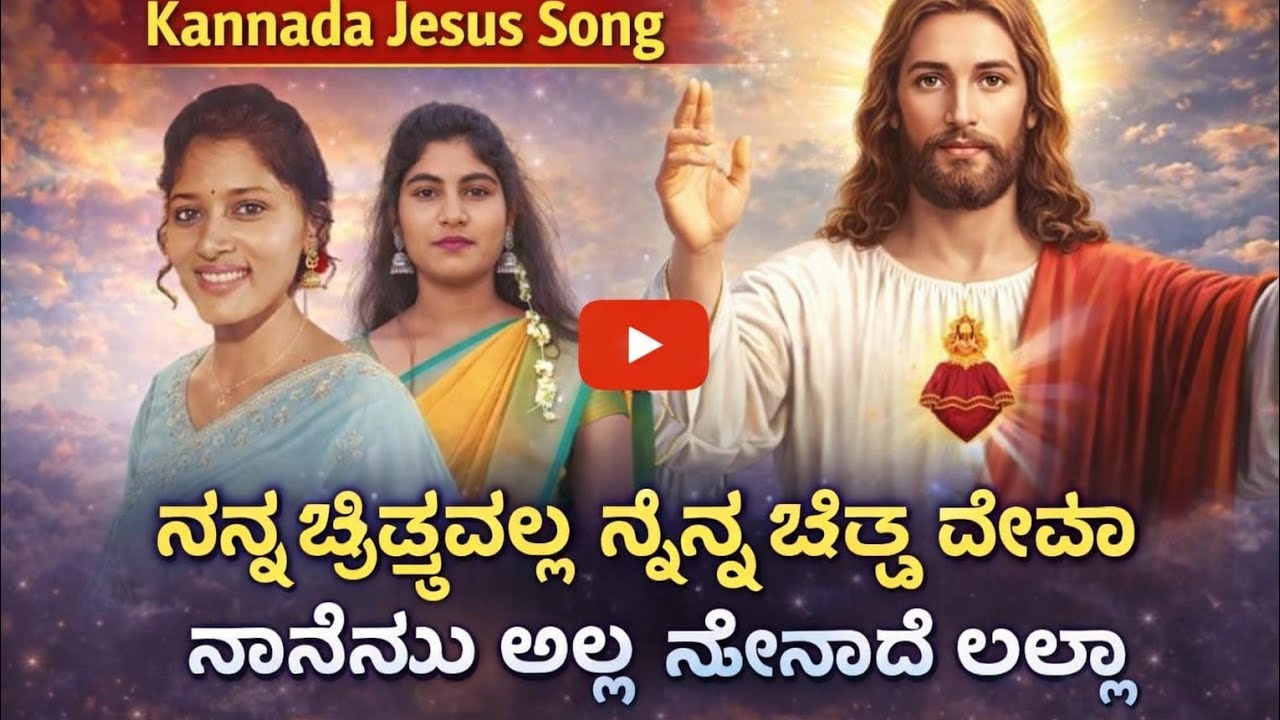 Nanna chittavalla ninna chitta deva kannada Jesus song with lyrics