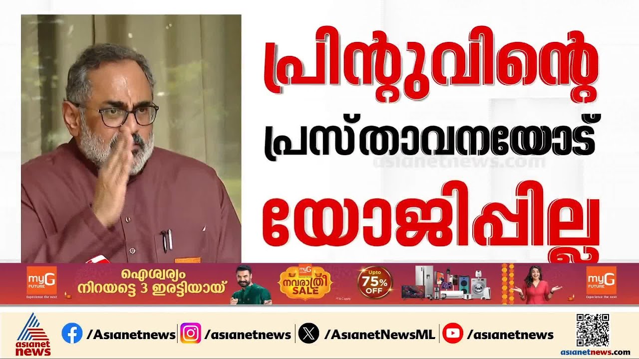 രാഹുൽ ഗാന്ധിക്കെതിരായ കൊലവിളി; പ്രിൻ്റുവിനെ തള്ളി രാജീവ് ചന്ദ്രശേഖർ | Rajeev Chandrasekhar