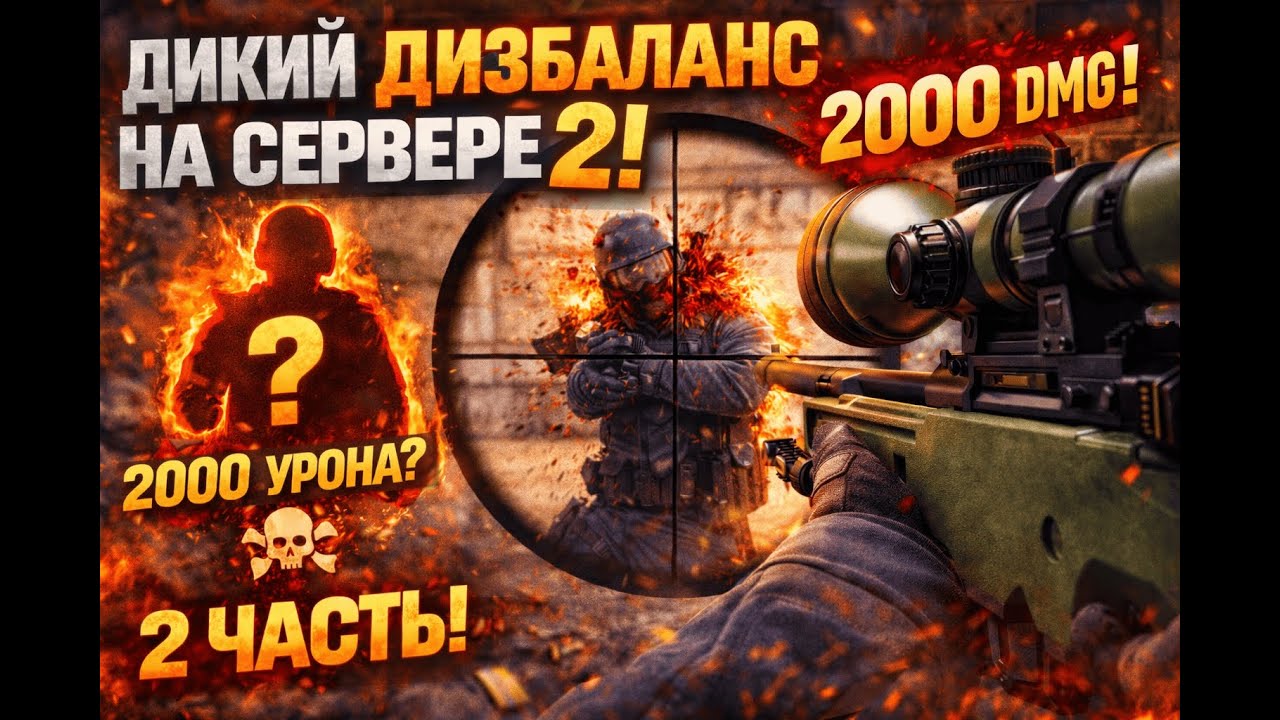 Это уже перебор. АВП на 2000 урона | CS 1.6 Часть 2
