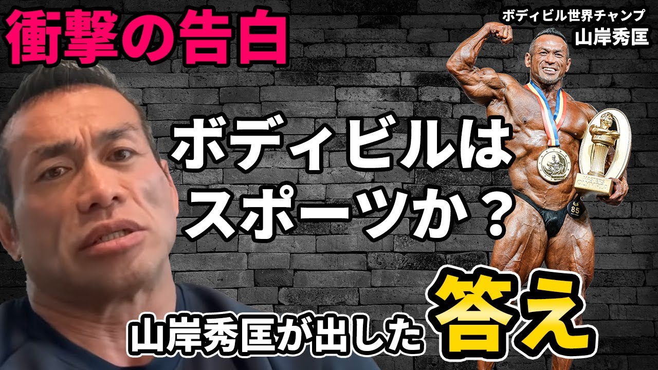 【衝撃の告白】山岸秀匡「ボディビルはスポーツじゃない」 なぜ世界一の男は