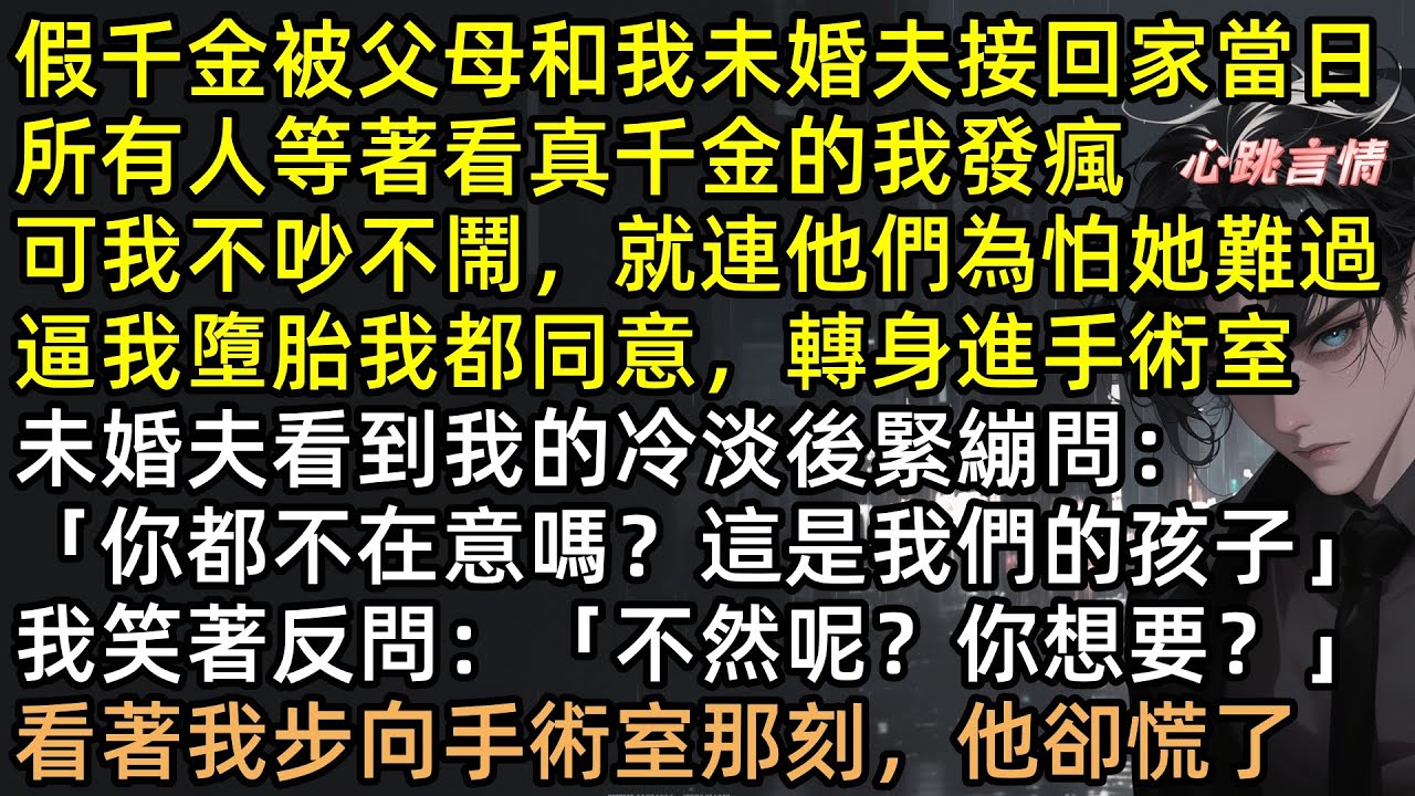 懷孕當天被逼墮胎！紀南洲：「為了假千金，打掉它」宋相宜簽下斷親書，消失得無影無蹤！五年後他發瘋跪地求複合，我轉身嫁給別人：遲來的深情比草都賤！【長風怨痴人】#有聲書 #完結文 #真假千金 #追妻火葬場