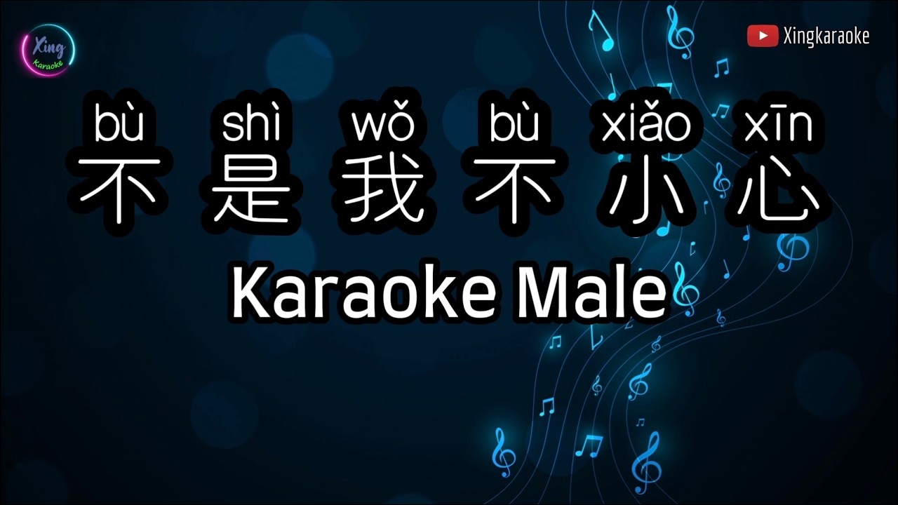 不是我不小心 Bu Shi Wo Bu Xiao Xin Karaoke Male | Mandarin Karaoke No Vocal