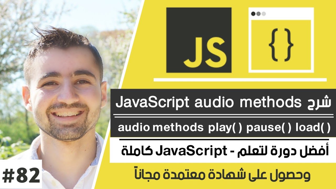 طريقة تحكم في مشغل الصوت (html audio) باستخدام JavaScript | دورة تعلم JavaScript كاملة - الدرس 82