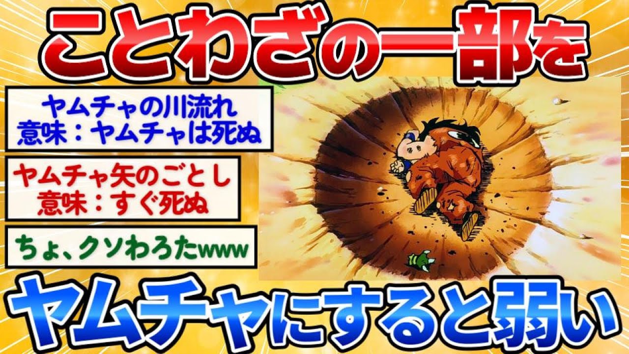 【2ch面白スレ】ヤムチャを名言やことわざの一部にいれると弱々しくなってワロタｗ【爆笑必至】