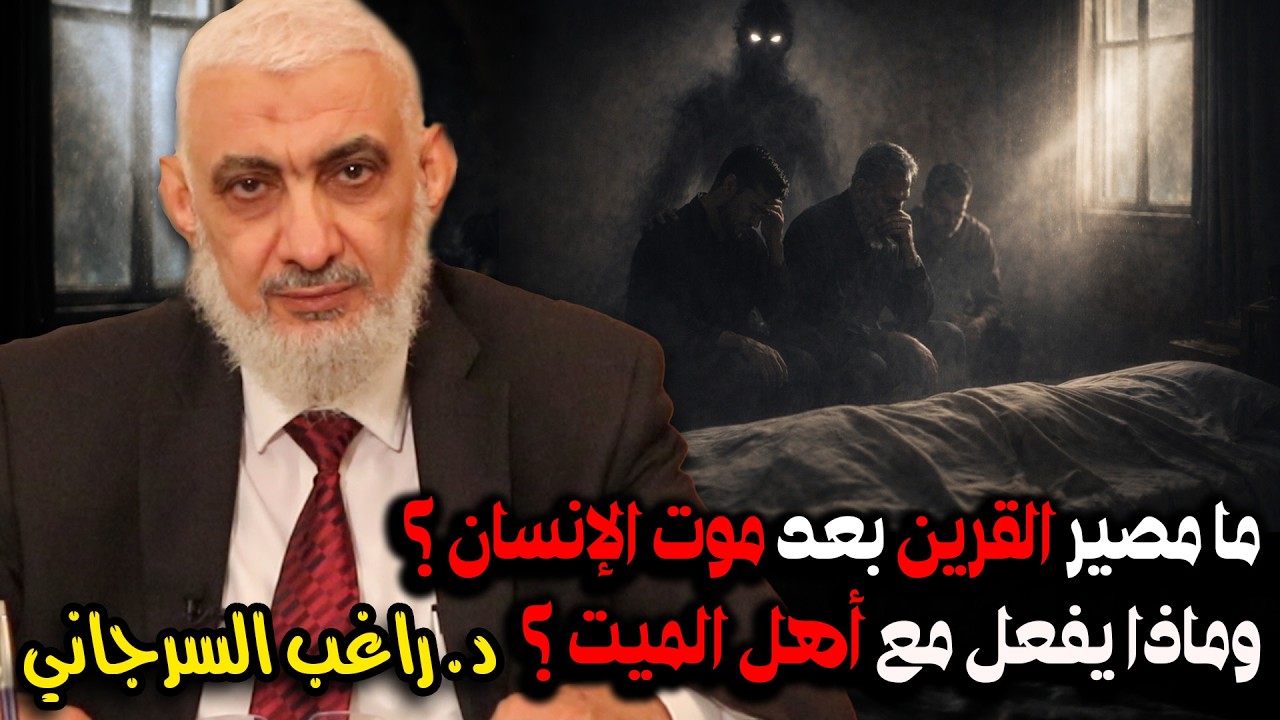ما مصير القرين بعد موت الإنسان ؟ وماذا يفعل مع أهل الميت ؟