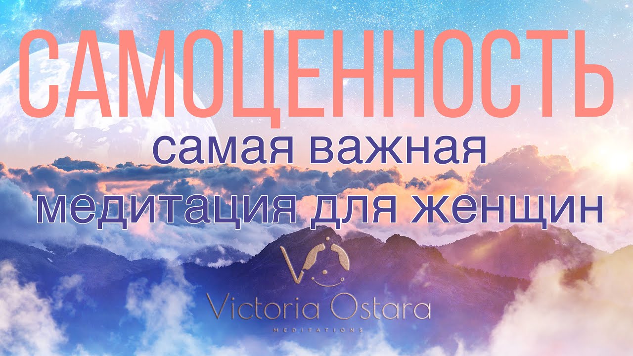 Женская САМОЦЕННОСТЬ. Главная медитация для женщин. Поясняющее вступление и медитация-путешествие.
