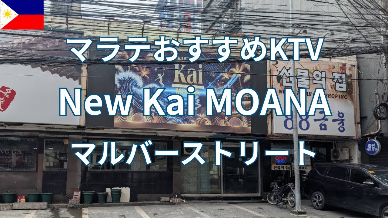 マラテ新スポット！ランウェイのあるKTV『New Kai Moana』