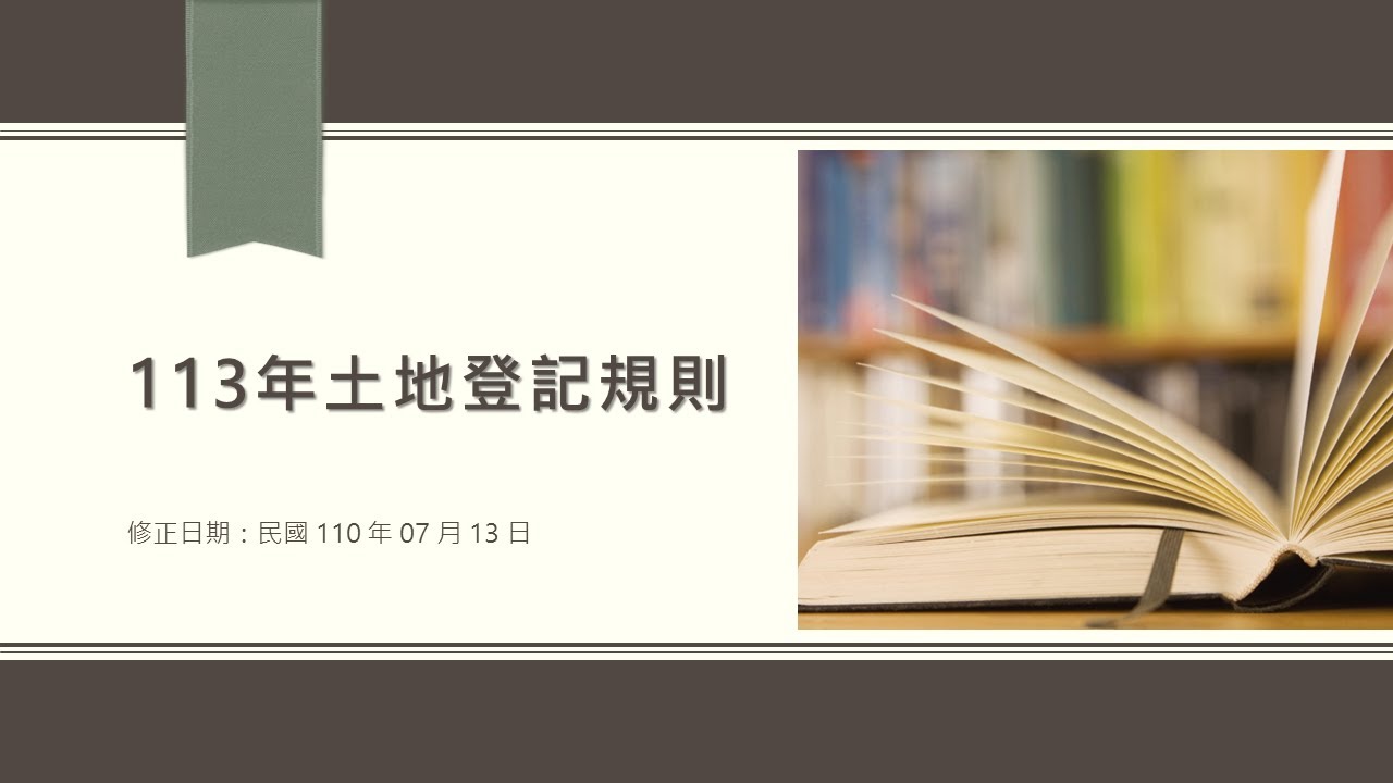 113年土地登記規則1