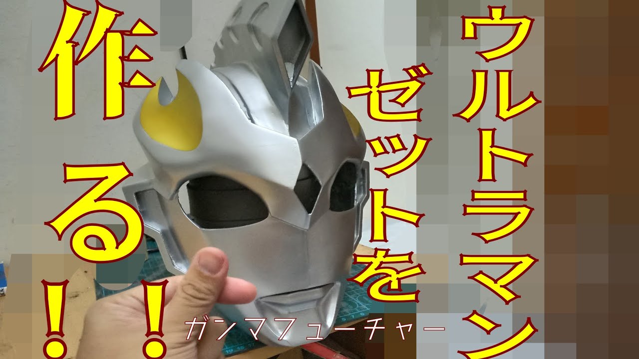 Making a Ultraman Z Gamma Future Wetsuit costume (part 2) !! ウルトラマンゼットガンマフューチャーを作ってみた！パート2)