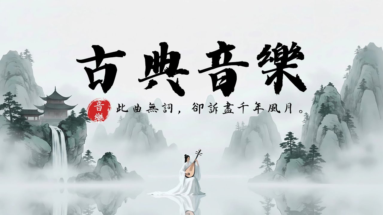 【經典古風】百聽不厭的中國傳統樂器合集 | 笛聲悠揚 箏音悅耳 | 深度放鬆