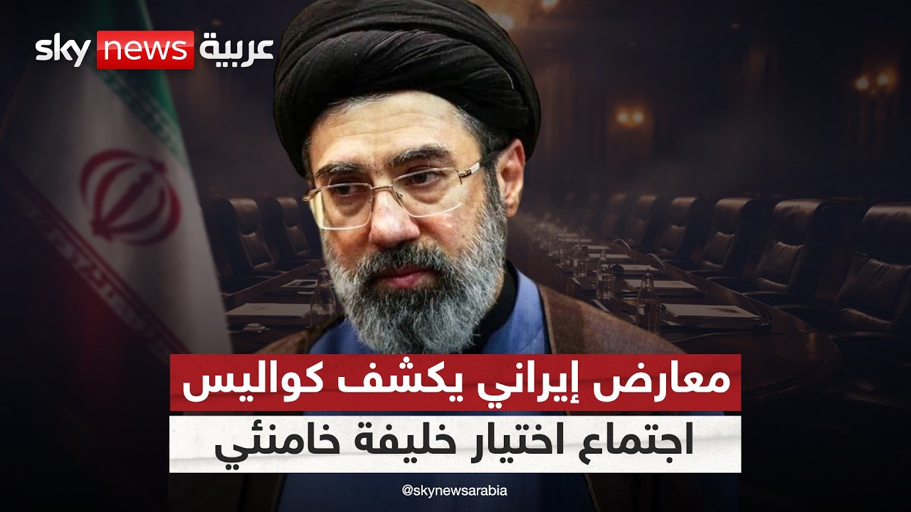 معارض إيراني لسكاي نيوز عربية: انسحابات من اجتماع اختيار المرشد بسبب مجتبى خامنئي