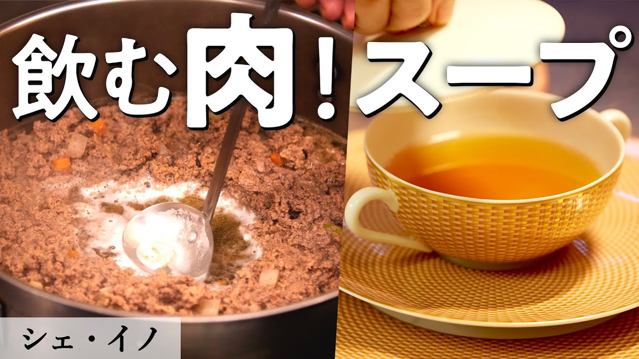 プロの技！フレンチの基本「コンソメ」｜シェ・イノ｜【スープ】【水】【シーガルフォー】【フレンチ】