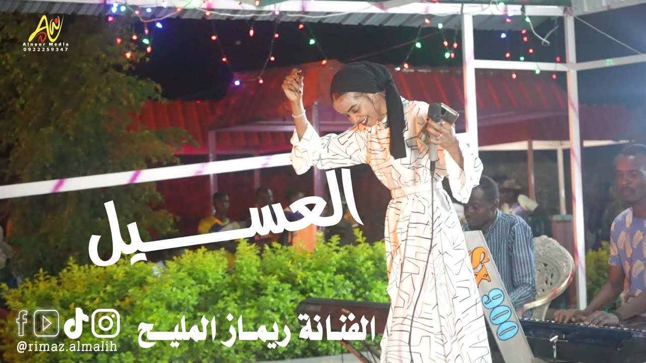 خلوا العسيل|| أداء الفنانة ريماز المليح 2024||