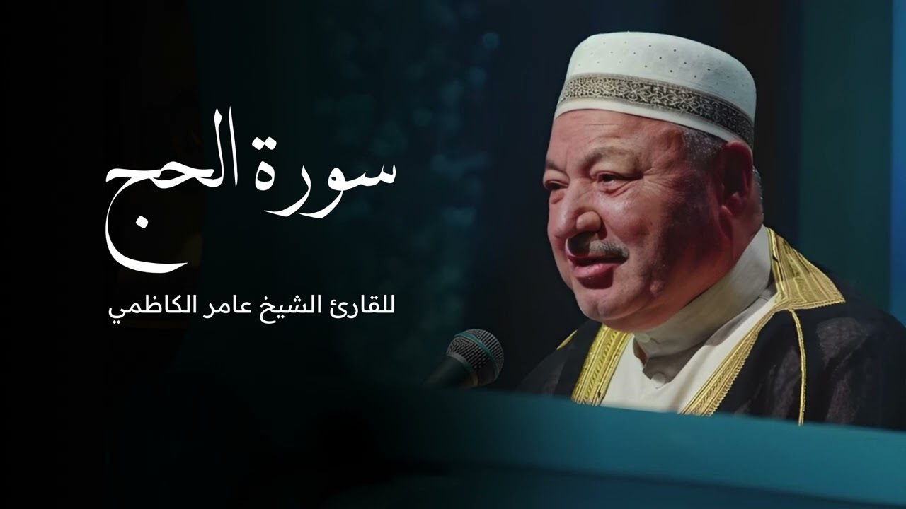 سورة الحج للقارئ الشيخ عامر الكاظمي - القران الكريم - قران