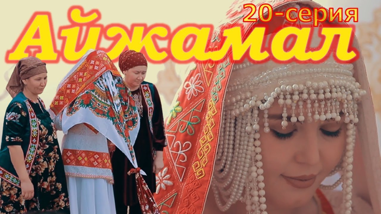АЙЖАМАЛ (20-серия) – Қарақалпақша сериал