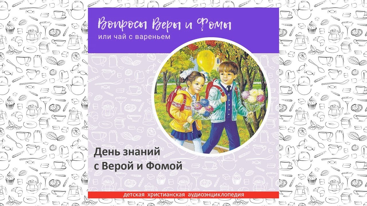День знаний с Верой и Фомой / Вопросы Веры и Фомы