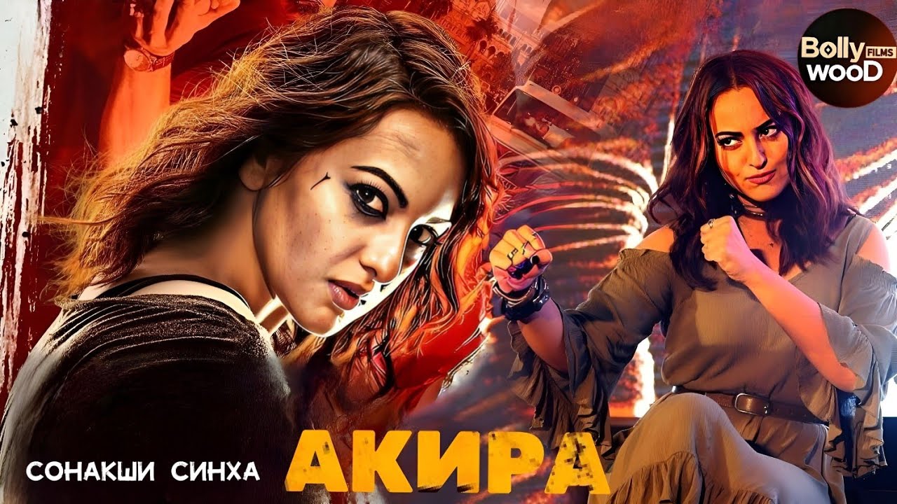 Акира | Супер боевик 2023 | Индийский фильм 