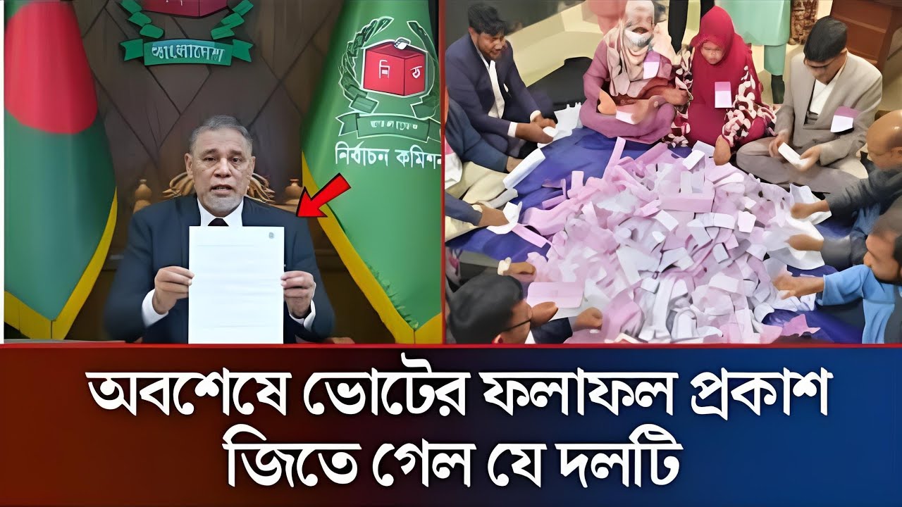 ভোটের ফলাফল ঘোষণা জিতে গেল যে দলটি | Vote Result News | Election 2026 | 